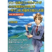 ソニー出身のコンサルタントが小さな陶器会社の売上を一年で二倍、利益を三倍にした話―物語で読む経営学入門 [単行本]