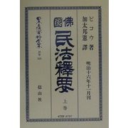 仏国民法釈要〈上巻〉 復刻版 (日本立法資料全集〈別巻205〉) [全集叢書]