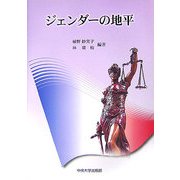 ジェンダーの地平 [単行本]
