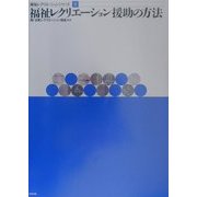 福祉レクリエーション援助の方法(福祉レクリエーションシリーズ〈2〉) [単行本]