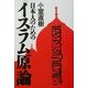 日本人のためのイスラム原論 [単行本]