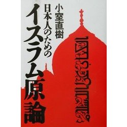 日本人のためのイスラム原論 [単行本]