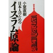 日本人のためのイスラム原論 [単行本]