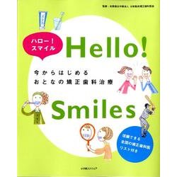 ハロー!スマイル今からはじめるおとなの矯正歯科治療 [単行本]
