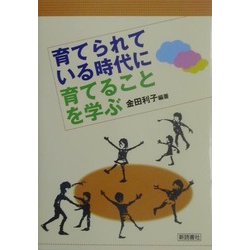 育てられている時代に育てることを学ぶ [単行本]