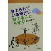 育てられている時代に育てることを学ぶ [単行本]