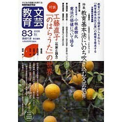 文芸教育 83 [単行本]