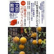 文芸教育 83 [単行本]