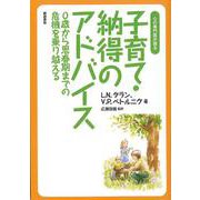 子育て・納得のアドバイス―心の専門医が語る 0歳から思春期までの危機を乗り越える [単行本]