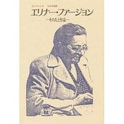 エリナー・ファージョン―その人と作品