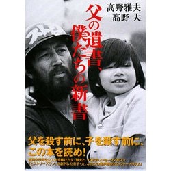父の遺書、僕たちの新書 [文庫]