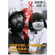 父の遺書、僕たちの新書 [文庫]