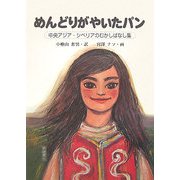 めんどりがやいたパン―中央アジア・シベリアのむかしばなし集 [単行本]