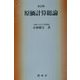 原価計算総論 新訂版 [単行本]