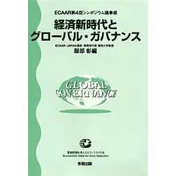 ヨドバシ.com - 経済新時代とグローバル・ガバナンス―ECAAR第4回 ...