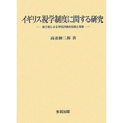 イギリス視学制度に関する研究―第三者による学校評価の伝統と革新 [単行本]