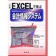 EXCELで学ぶ会計情報システム [単行本]