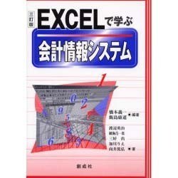 EXCELで学ぶ会計情報システム [単行本]
