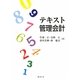 テキスト管理会計 [単行本]