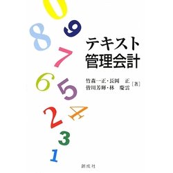 テキスト管理会計 [単行本]