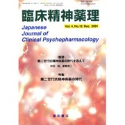 臨床精神薬理 Vol.4 No.12 Dec.2001 [単行本]