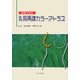 実写で示す乳房再建カラーアトラス [単行本]
