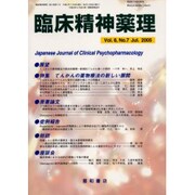臨床精神薬理 第8巻7号 [単行本]