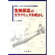 生体反応のカラクリとタネ明かし－医学生・コメディカルのための外科侵襲学 [単行本]
