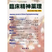 臨床精神薬理 第8巻9号 [単行本]