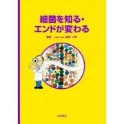 細菌を知る エンドが変わる [単行本]