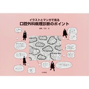 イラストとマンガで見る口腔外科 [単行本]