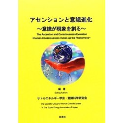 アセンションと意識進化―意識が現象を創る [単行本]