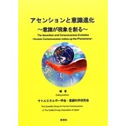 アセンションと意識進化―意識が現象を創る [単行本]
