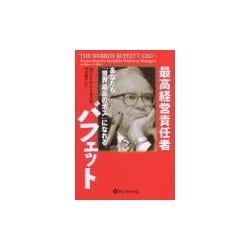 最高経営責任者バフェット―あなたも「世界最高のボス」になれる(ウィザードブックシリーズ〈62〉) [単行本]