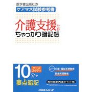 介護支援分野ちゃっかり暗記帳―ケアマネ試験参考書 [単行本]