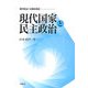 現代国家と民主政治―現代政治への基本視点 [単行本]