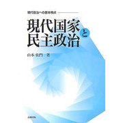 現代国家と民主政治―現代政治への基本視点 [単行本]