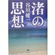 渚の思想 [単行本]