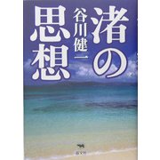 渚の思想 [単行本]