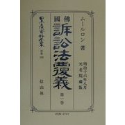 仏国訴訟法覆義〈第1巻〉 復刻版 (日本立法資料全集〈別巻208〉) [全集叢書]
