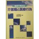 事例で考える介護職と医療行為 [単行本]