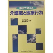 事例で考える介護職と医療行為 [単行本]