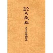 大正新脩大蔵経 第42巻 普及版 [全集叢書]