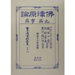全集・双書】 アルフレー・ジウールダン / 仏律原論 元篇・亨篇