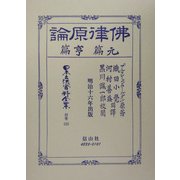 仏律原論 元篇・亨篇 復刻版 (日本立法資料全集〈別巻325〉) [全集叢書]