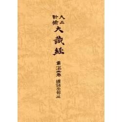 大正新脩大蔵経 第72巻 普及版 [全集叢書]