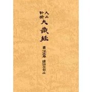 大正新脩大蔵経 第72巻 普及版 [全集叢書]