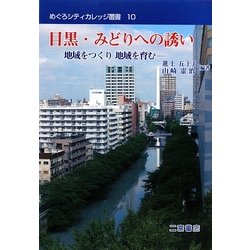 目黒・みどりへの誘い―地域をつくり地域を育む(めぐろシティカレッジ叢書) [全集叢書]