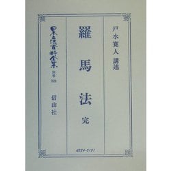 羅馬法 完(日本立法資料全集〈別巻328〉) [全集叢書]