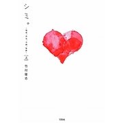 シミ。―純愛、浮気、未練、傷跡〈上〉 [単行本]